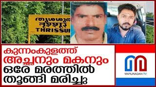 അച്ഛനും മകനും ഒരേ മരത്തില്‍ തൂങ്ങി മരിച്ചു l Kunnamkulam