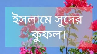 ইসলামে সুদের কুফল। সুদের কুফল।