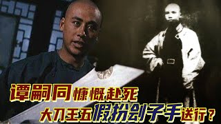 谭嗣同之死：高官父亲为何不救他？行刑刽子手是王五假扮的？