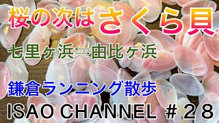 ＃２８鎌倉ランニング散歩\u0026水彩画。今回は、５キロのAコース、七里ヶ浜⇆由比ヶ浜を走って紹介します。