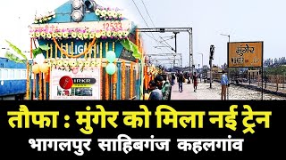 तौफा :मुंगेर को मिला नई ट्रेन || Munger से Bhagalpur के लिए एक और New Train  वाया Sahibganj Kahagaon