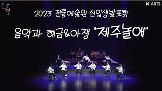 2023 봄이오는소리 - 음악과 해금\u0026아쟁 [해금 합주를 위한 ‘제주놀애’]  / 작곡_이고운