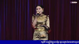 កម្ពុជាមាតុភូមិខ្ញុំ កញ្ញា លៀង សំណាង