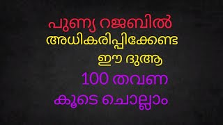 പുണ്യ റജബിൽ അധികരിപ്പിക്കേണ്ട ദുആ 100 തവണ കൂടെ ചൊല്ലാം