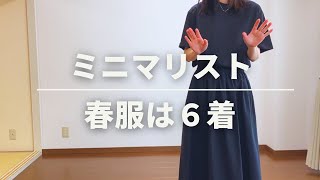 【ミニマリスト】春服は６着【ほぼユニクロ】30代女性/私服の制服化