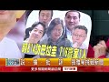 《賴清德率團出訪巴拉圭　外交部：循慣例過境美國》【2023.07.17『1800年代晚報 張雅琴說播批評』】