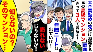 大企業勤めの兄だけを溺愛する両親「高級マンション売って3人で暮らす！無職のニートは出て行け！」→後日、両親「マンション売れないぞ！」高学歴のエリートが出ていく事に…ｗ【スカッとする話】【アニメ】