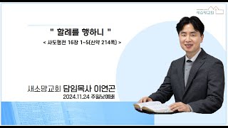 익산 새소망교회 2024년 11월 24일 주일낮예배  