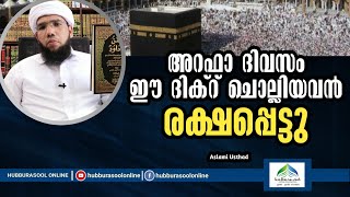 അറഫാ ദിവസം ഈ ദിക്റ് ചൊല്ലിയവൻ രക്ഷപ്പെട്ടു | Latest Speech | Aslami Usthad | Hubburasool Online