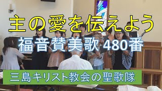 【賛美】主の愛を伝えよう「誰でもキリストの」（福音賛美歌480番）【歌詞付き】　＃教会福音賛美歌　＃三島キリスト教会