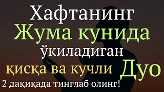 Жума Куни Укинг ёки Тингланг || дуолар канали