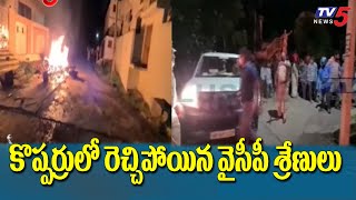 గుంటూరు జిల్లా కొప్పర్రు లో ఉద్రిక్తత...రెచ్చిపోయిన వైసీపీ శ్రేణులు | TV5 News Digital