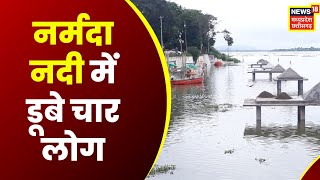 Barwani : Narmada River में डूबे चार लोग, एक शख्स का शव बरामद | Latest News | Hindi News | Top News