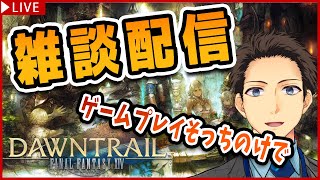 【FF14 雑談回】多分ゲーム画面がそんなに動かない配信【FINAL FANTASY XIV/ファイナルファンタジー14/個人vtuber/新人vtuber/男性vtuber/メルク】