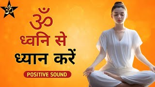 OM अद्भुत अलौकिक संगीत || OM ध्वनि से करें ध्यान || om dhwani for yoga #meditation #yoga