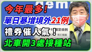 【完整版】台中5名船員確診！3.4萬劑莫德納疫苗今屆效(20211207/1400)【94要客訴】