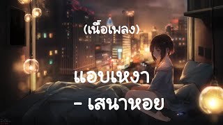 แอบเหงา - เสนาหอย (เนื้อเพลง)