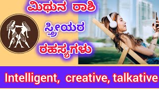 #ಮಿಥುನ ರಾಶಿಯ ಸ್ತ್ರೀಯರು ವಿಭಿನ್ನ ಗುಣಗಳು || females of Gemini sign || Mithuna Rashi ||