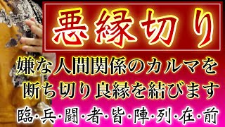 先祖や前世カルマを解消🪬悪縁切り🪬嫌な人間関係はカルマによるものがあります。動画を視聴すると縁切りの祈祷が始まりますので、あなたに関係ない悪縁を断ち切り良い縁を結んでください