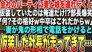 【感動する話】会社のパーティに妻と娘連れて行くと仮装して来ていたのは俺達だけで部長が爆笑「仮装パーティは嘘w中卒は冗談も通じないw」俺「帰ろうか」妻「ちょっと待って」翌日、エリート部長のクビが飛んだ