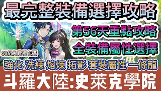 【斗羅大陸:史萊克學院】最完整裝備選擇攻略｜第56天重點攻略｜強化 洗練 熔煉 拓影 套裝屬性 一條龍｜#斗羅大陸史萊克學院 #斗羅大陸 #史萊克學院 #阿翊 #遊戲 #手遊 #斗羅大陸 史萊克學院