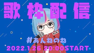 【歌枠】#あんねのね【 曇音ルカ 】