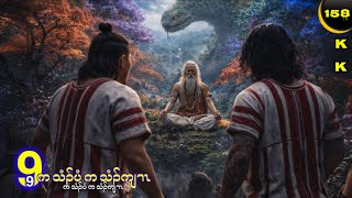 🔵 No. 158 ( Pah Ta Baht) ဖါတဘး : Part - 9 🔘 4 , 14 , 2026. KK K’NYAW STORY