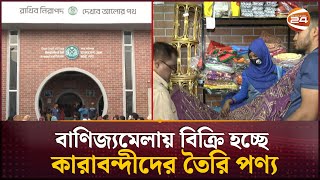 বাণিজ্যমেলায় নজর কেড়েছে কারাপণ্যের স্টল | Dhaka International Trade Fair | Channel 24