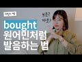 정말 많이 틀리는 영어 발음! bought, thought, taught, caught 완벽 교정