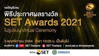 พิธีประกาศผลรางวัล SET Awards 2021: รับชมการถ่ายทอดสด 3 พ.ย. 64 ตั้งแต่เวลา 10:00 น.