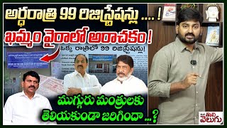 అర్ధరాత్రి 99 రిజిస్ట్రేషన్లు! | 99 land registrations at the Wyra Registrar's Office at midnight