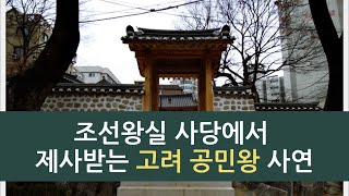 조선왕실 사당에서 제사받는 고려 공민왕 사연