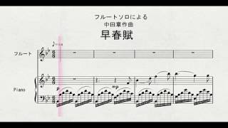 【フルートソロ】　フルートソロによる　中田章作曲　「早春賦」