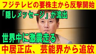 フジテレビの株主が反撃開始！「隠しメッセージ」流出で中居正広追放決定!?