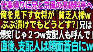 【スカッとする話】仕事帰りに兄と高級料亭へ行くと、作業着姿の俺を見て見下す女将「貧乏人様、ぶぶ漬けでもどうどす？」兄が大爆笑「支配人呼んでください」→直後、兄を見て支配人はガタガタ震え出しw