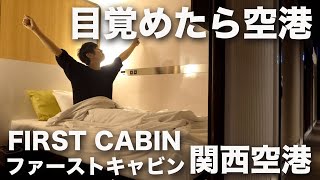 大浴場のある関空直結ホテル！旅の前後泊におすすめ！【ファーストキャビン関西空港】