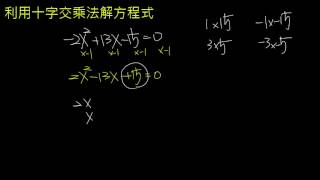 利用十字交乘法解方程式