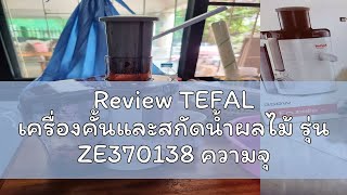 Review TEFAL เครื่องคั้นและสกัดน้ำผลไม้ รุ่น ZE370138 ความจุ 0.95ลิตร ช่องใส่ผลไม้ทรงกลมขนาดใหญ่ 60