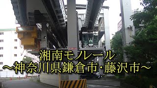 楽旅俱楽部【湘南モノレール】神奈川県鎌倉市・藤沢市