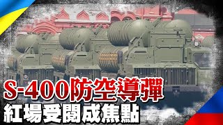 S-400防空導彈系統 紅場受閱成焦點｜全球線上    @中天新聞CtiNews   ​