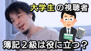 【ひろゆき】簿記２級は就職に役立つ？