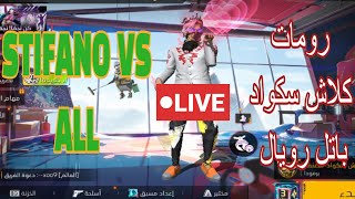 رحلة الصعود للجراند مسطر + رومات مع المتابعين + تحديات   FREE FIRE LIVE