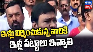 బోడుప్పల్ లో ఇళ్లకు పట్టాలు ఇవ్వాలని రాపోలు రాములు డిమాండ్ | Rapolu Ramulu | Amma News