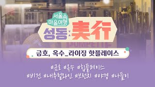 [서울 속 마을여행 성동美行] 금호, 옥수_라이징 핫 플레이스