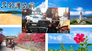 【沖縄三線】名護ぬ前（なぐぬめー）No.488#1-59