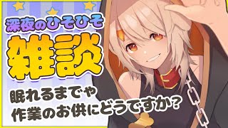 【雑談】夜のお供に！ゆったりお話しよ！【犬倉晴/新人Vtuber】