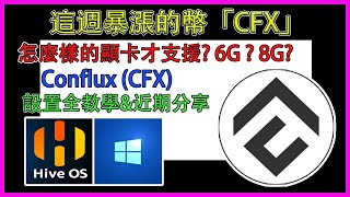 『挖礦』這週暴漲的幣「CFX」要如何挖呢??怎麼樣的顯卡才支援?hive os\u0026Windows設置全教學 #挖礦 #cfx  #conflux  #hiveos #windows