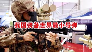 我国装备世界最小导弹，形似擀面杖威力惊人，射程2公里精度极高