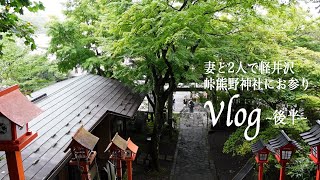 【軽井沢仏閣巡り】長野県屈指のパワースポットと熊野神社へ行く。