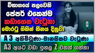 🎯#GenuineTalks-  විභාගයේ පලවෙනි පේපර් එකෙන්ම කඩාගෙන වැටුනා - මොරටු ගිහින් හීනය දිනුවා